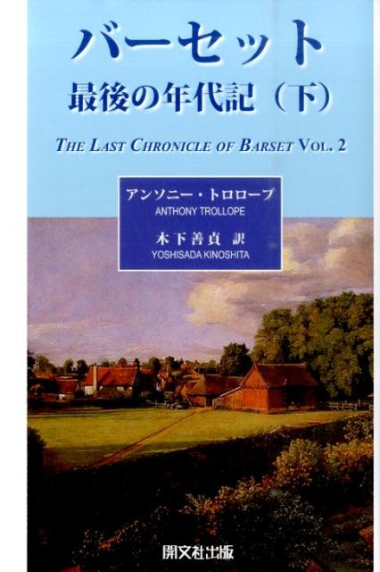 バーセット最後の年代記（下）