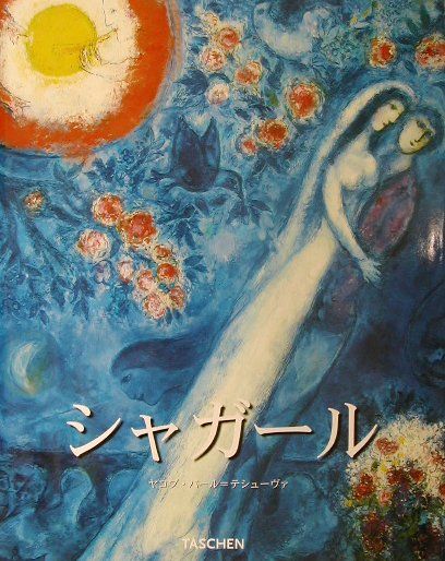 マルク・シャガール