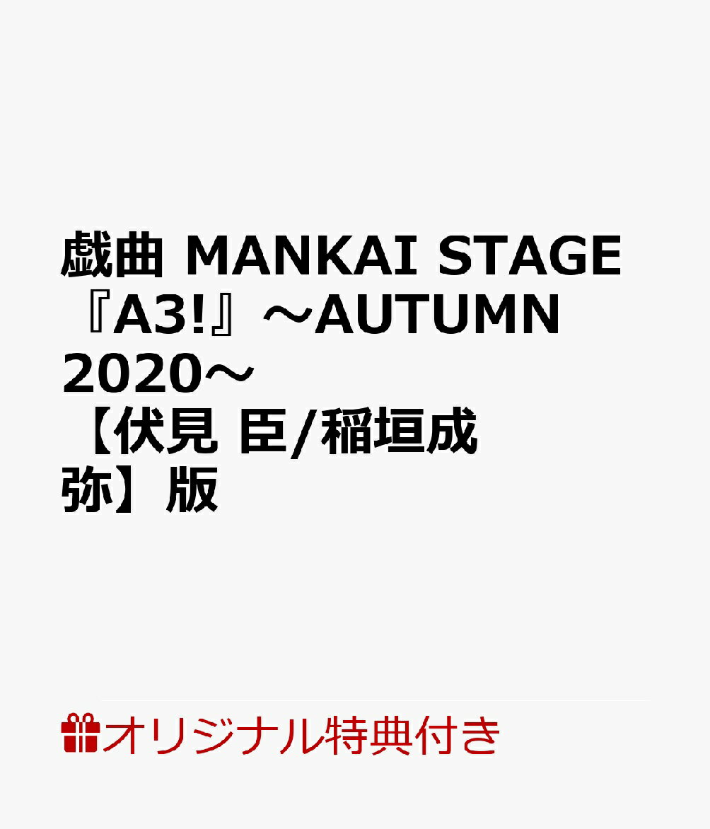 【楽天ブックス限定特典】戯曲　MANKAI STAGE『A3!』〜AUTUMN 2020〜【伏見 臣/稲垣成弥】版(【伏見 臣】役【稲垣成弥】　ポストカード(ソロビジュアル）)