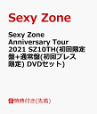 【先着特典】Sexy Zone Anniversary Tour 2021 SZ10TH(初回限定盤+通常盤(初回プレス限定) DVDセット)(「Sexy Zone Anniversary Tour 2021 SZ10TH」オリジナルクリアファイル(A4サイズ)2枚) [ Sexy Zone ]