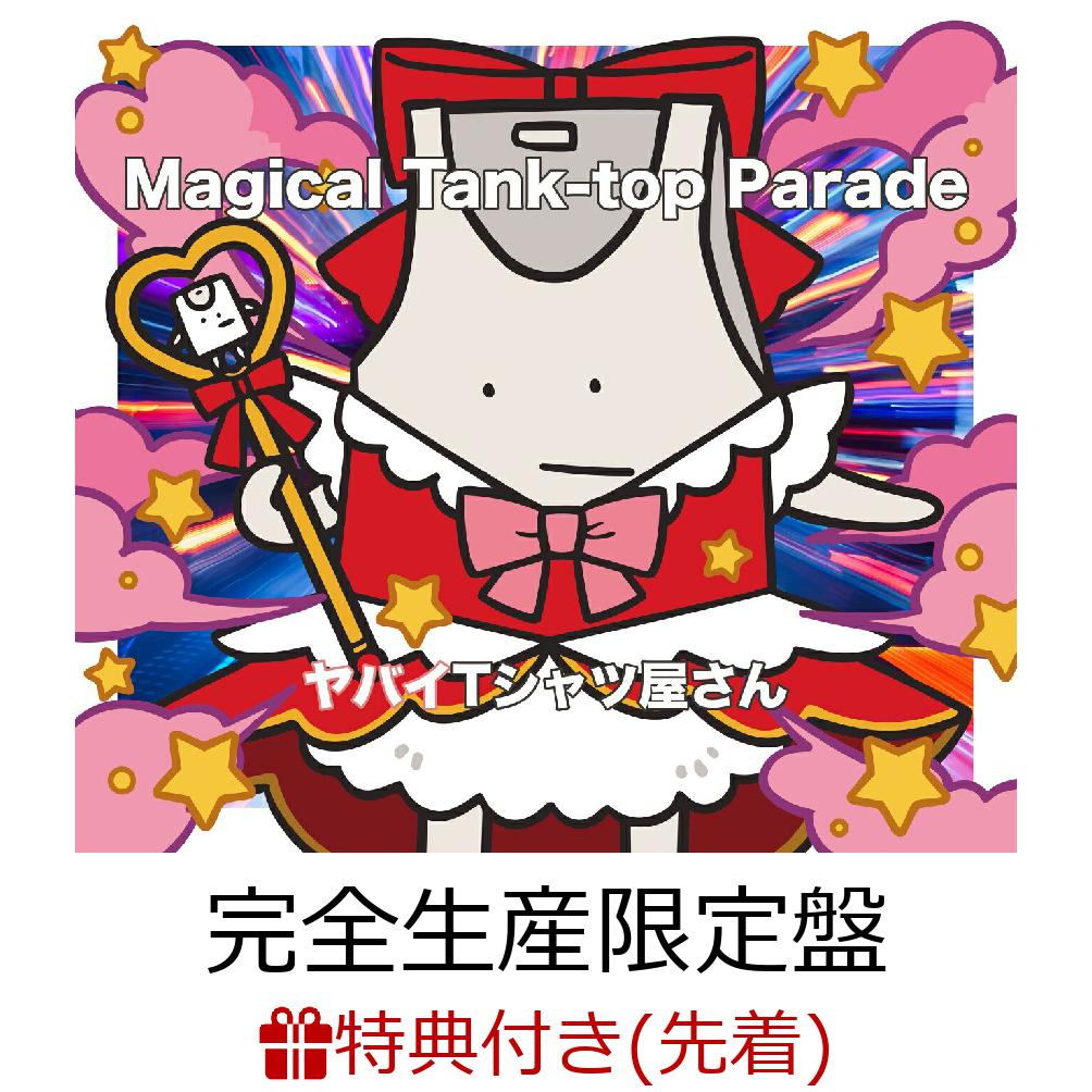 【先着特典】Magical Tank-top Parade (完全生産限定盤 CD＋Blu-ray＋T シャツ)(ぷくぷくシール)