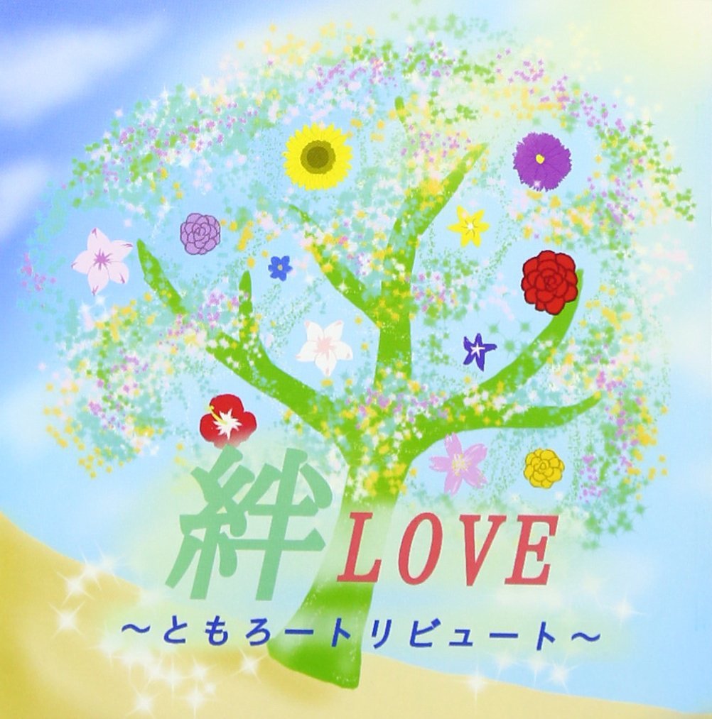 絆LOVE〜ともろートリビュート〜