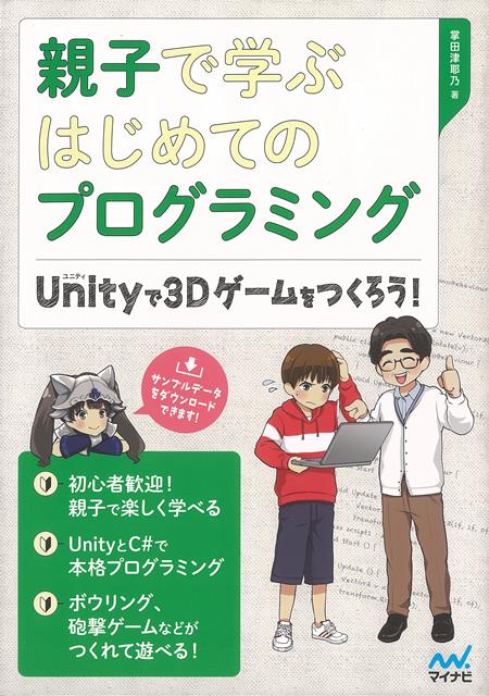 【バーゲン本】親子で学ぶはじめてのプログラミングーUnityで3Dゲームをつくろう！