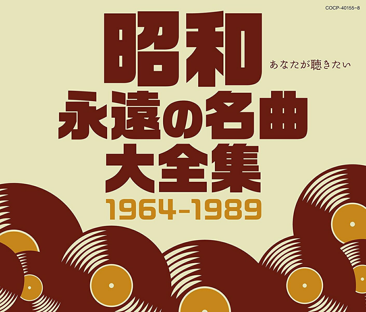 昭和 永遠の名曲大全集 1964～1989 [ (V