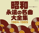 昭和 永遠の名曲大全集 CD 1964〜1989 