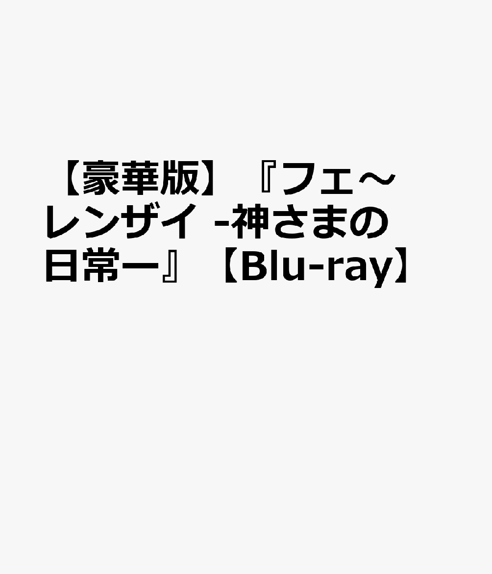 【豪華版】『フェ〜レンザイ -神さまの日常ー』【Blu-ray】