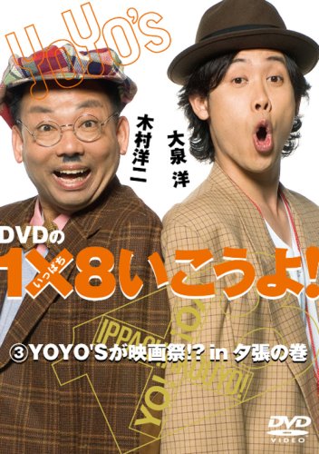 DVDの1×8いこうよ！ 3 YOYO’Sが映画祭