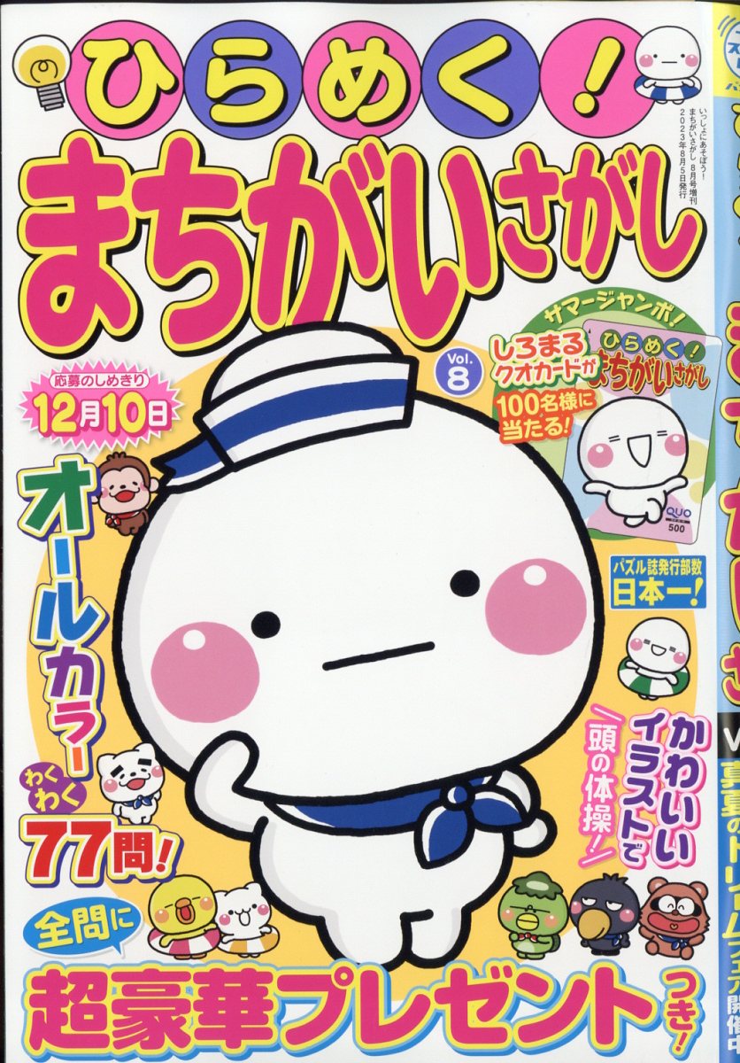 ひらめく!まちがいさがし 8 2023年 8月号 [雑誌]