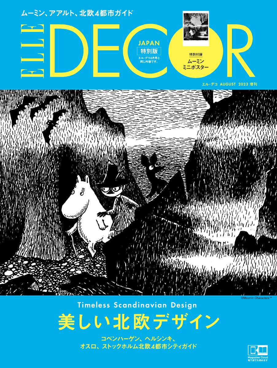ELLE DECOR(エル・デコ)増刊 表紙違い特別版 2023年 8月号 [雑誌]