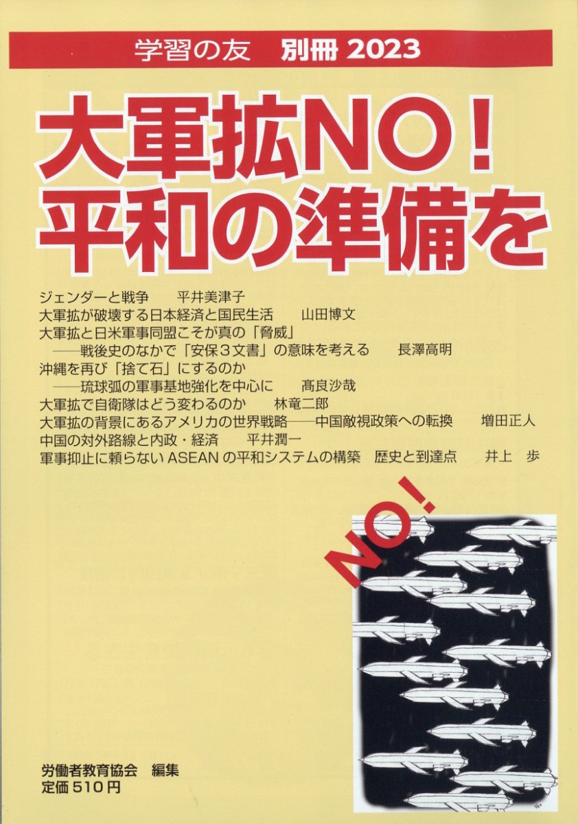 学習の友別冊 大軍拡NO!平和の準備を 2023年 8月号 [雑誌]