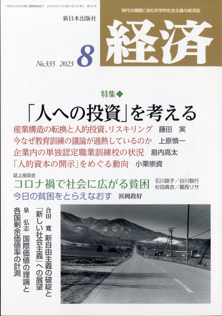 経済 2023年 8月号 [雑誌]