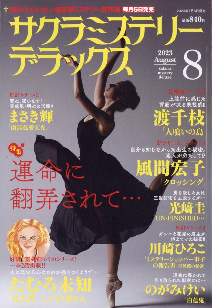 サクラミステリーデラックス 2023年 8月号 [雑誌]