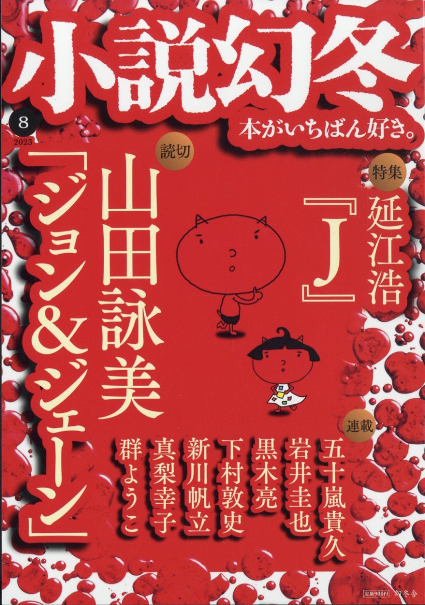 小説幻冬 2023年 8月号 [雑誌]