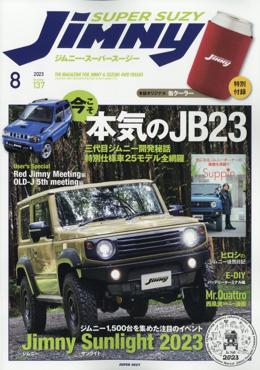 Jimny SUPER SUZY (ジムニースーパースージー) 2023年 8月号 [雑誌]