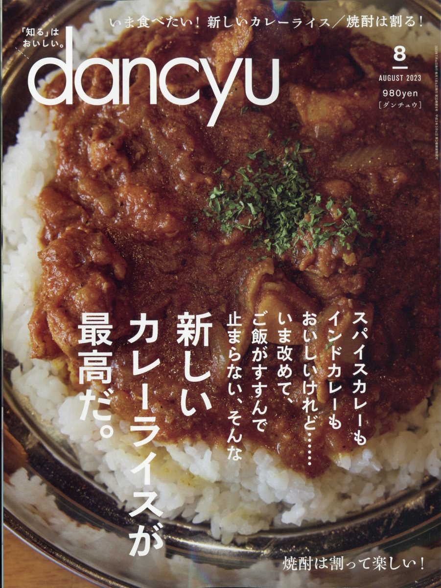 dancyu (ダンチュウ) 2023年 8月号 [雑誌]