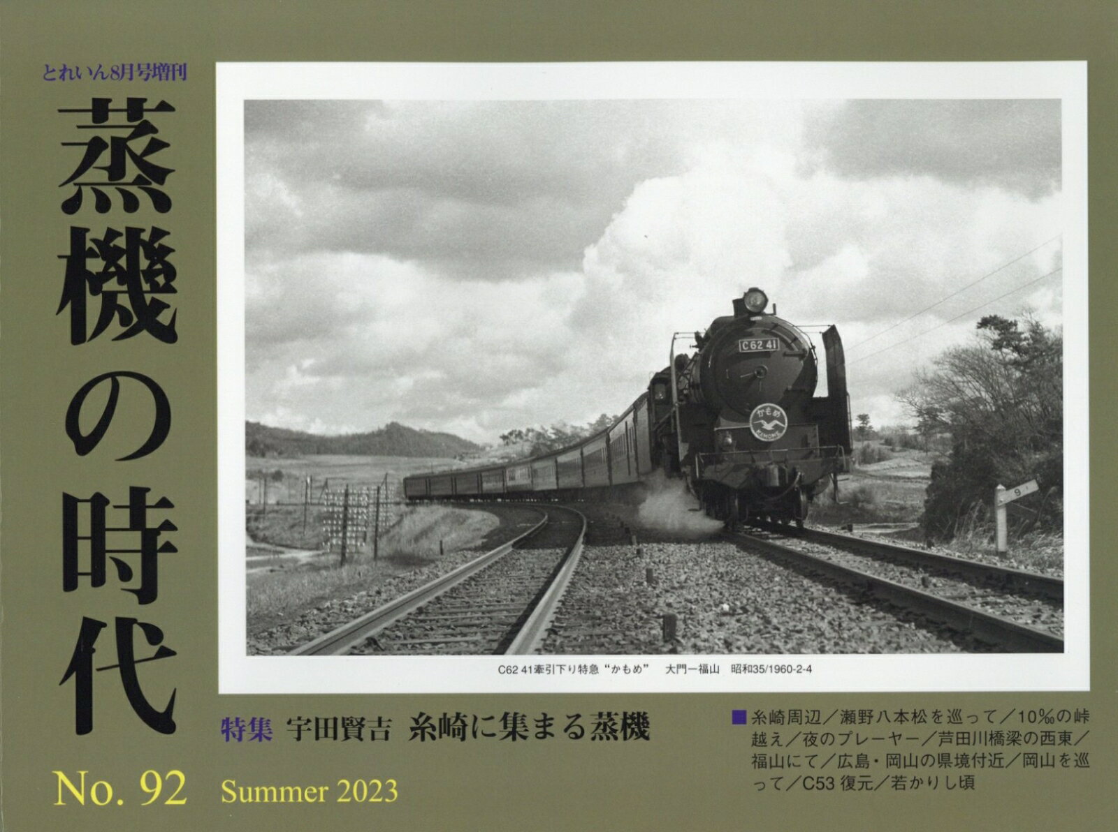 とれいん増刊 蒸機の時代 No.92 2023年 8月号 [雑誌]