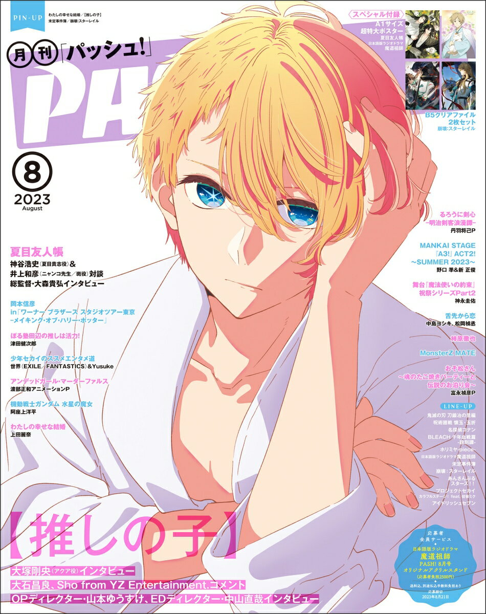 PASH!(パッシュ) 2023年 8月号 [雑誌]