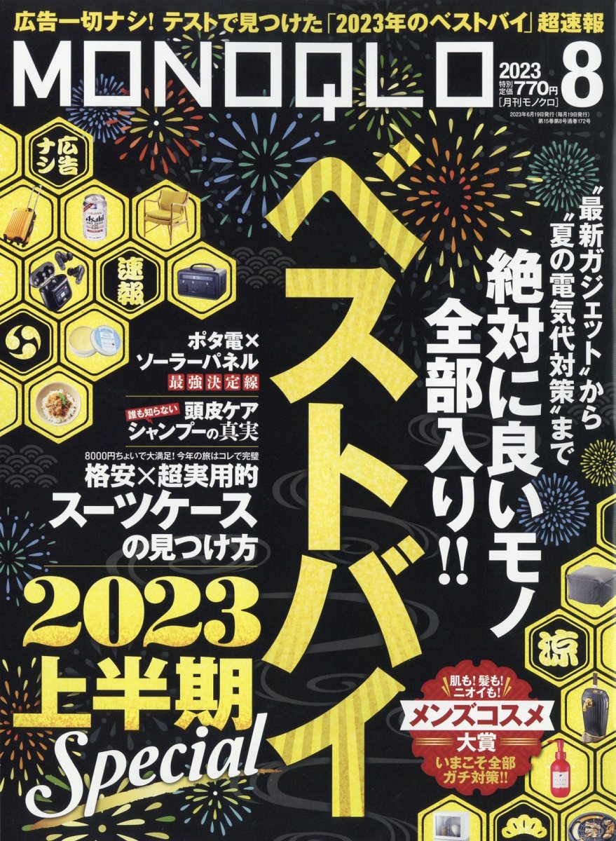 MONOQLO (モノクロ) 2023年 8月号 [雑誌]
