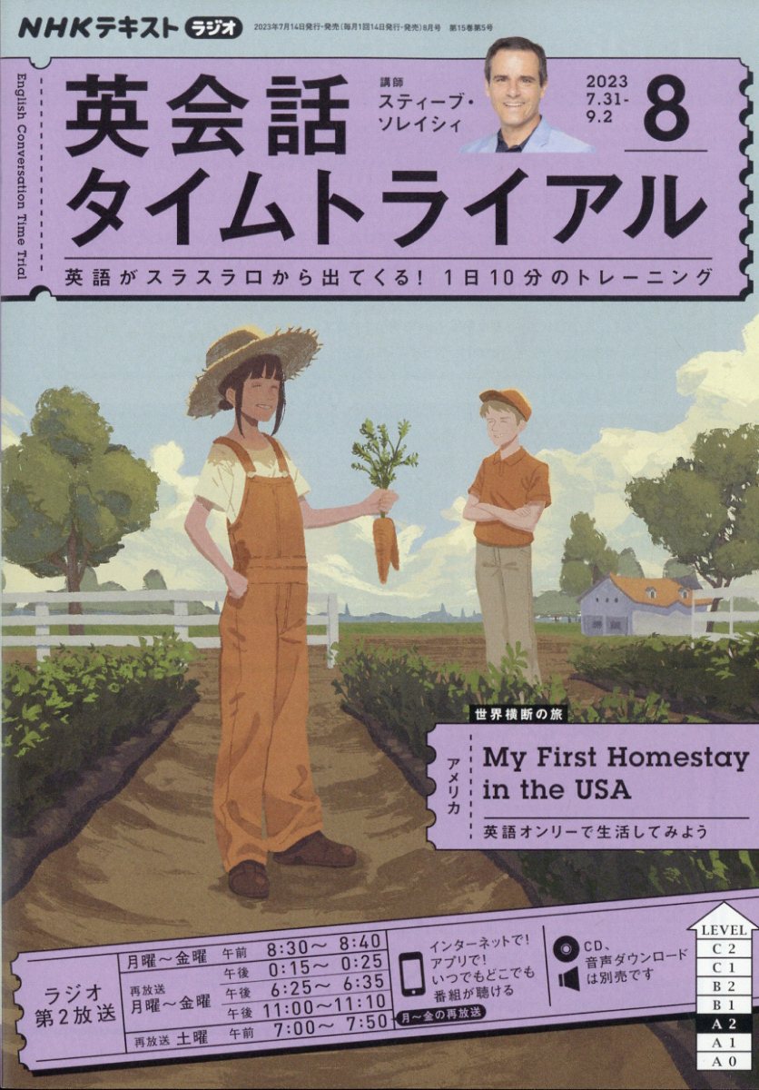 NHK ラジオ 英会話タイムトライアル 2023年 8月号 [雑誌]
