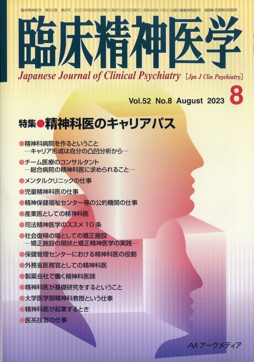 臨床精神医学 2023年 8月号 [雑誌]