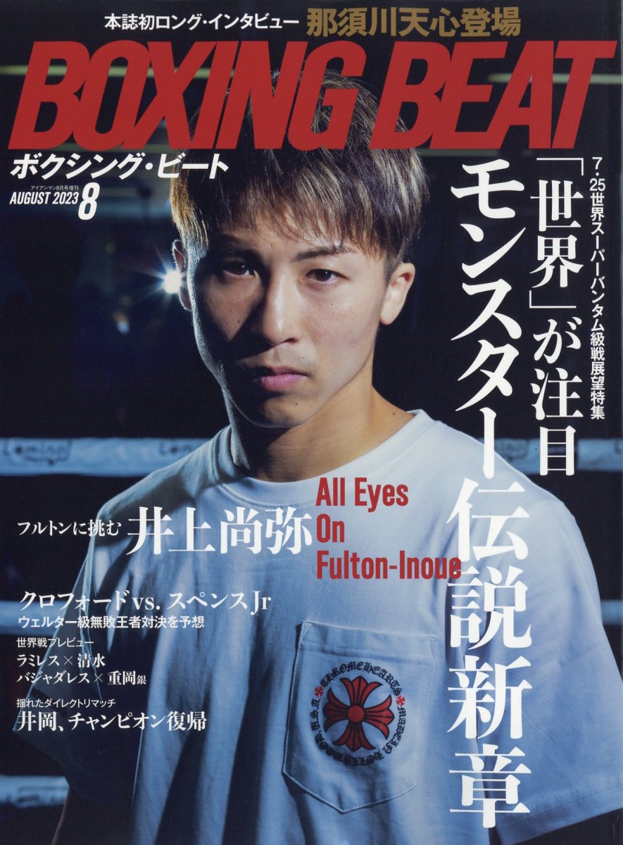 増刊 アイアンマン BOXING BEAT 2023年 8月号 [雑誌]