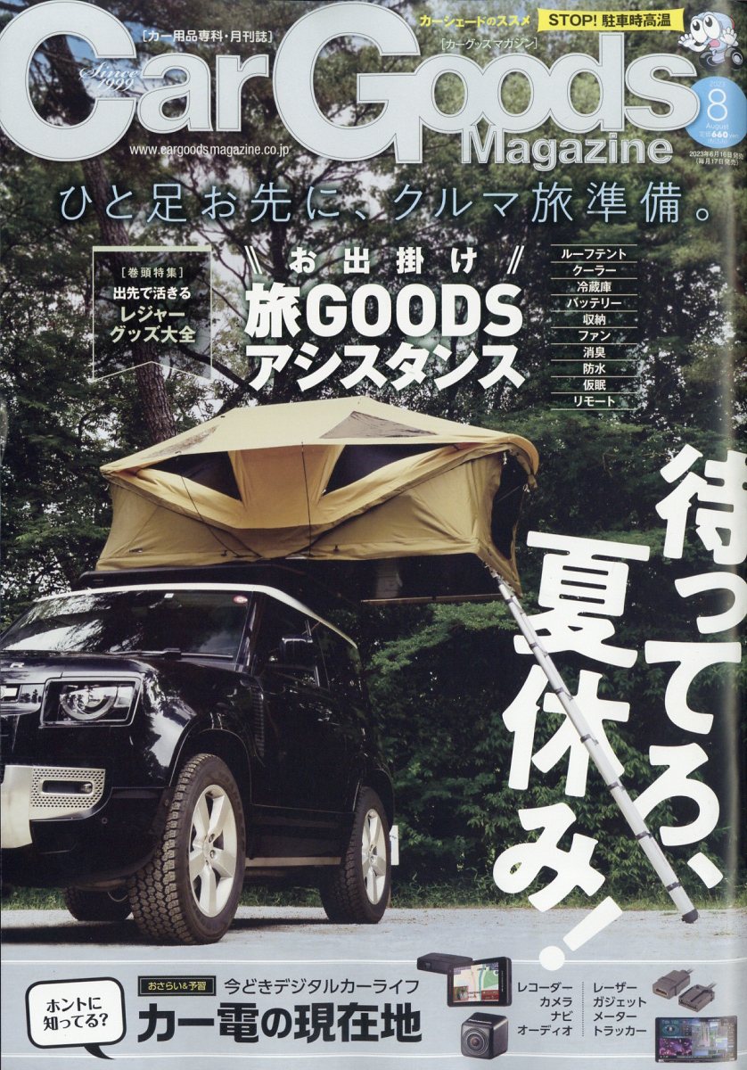 Car Goods Magazine (カーグッズマガジン) 2023年 8月号 [雑誌]