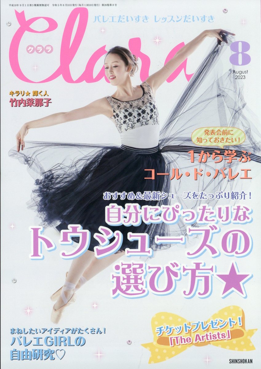Clara (クララ) 2023年 8月号 [雑誌]