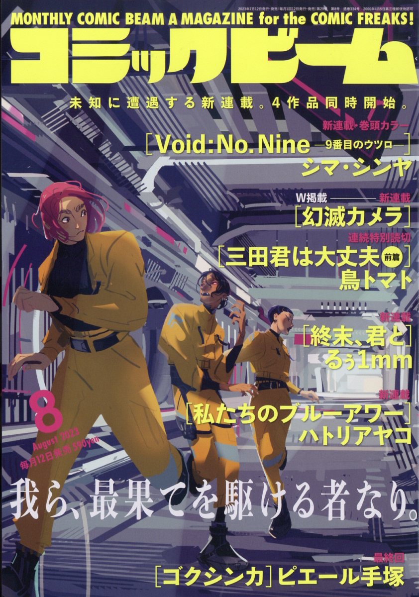 コミックビーム 2023年 8月号 [雑誌]