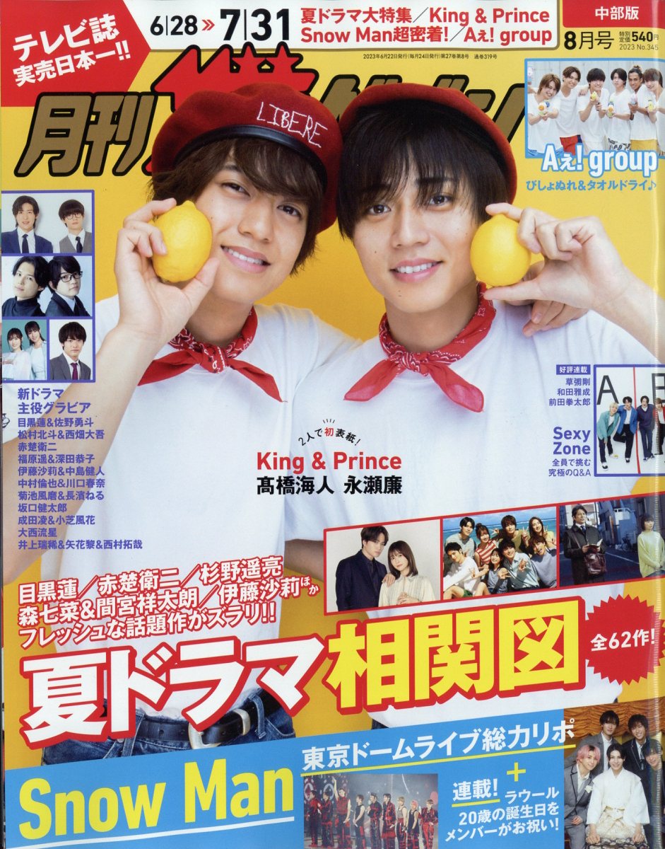 月刊 ザテレビジョン中部版 2023年 8月号 [雑誌]