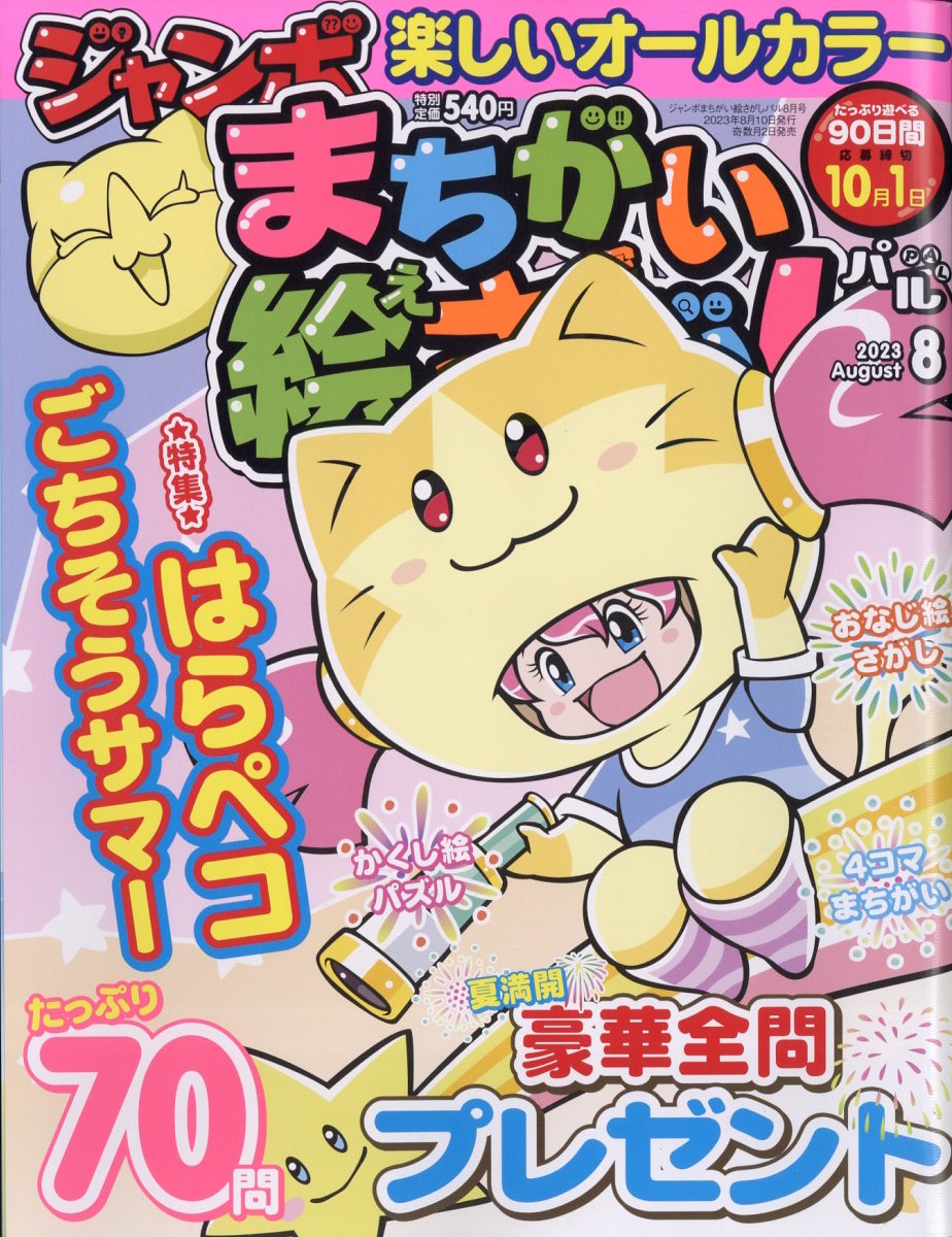 ジャンボまちがい絵さがしパル 2023年 8月号 [雑誌]