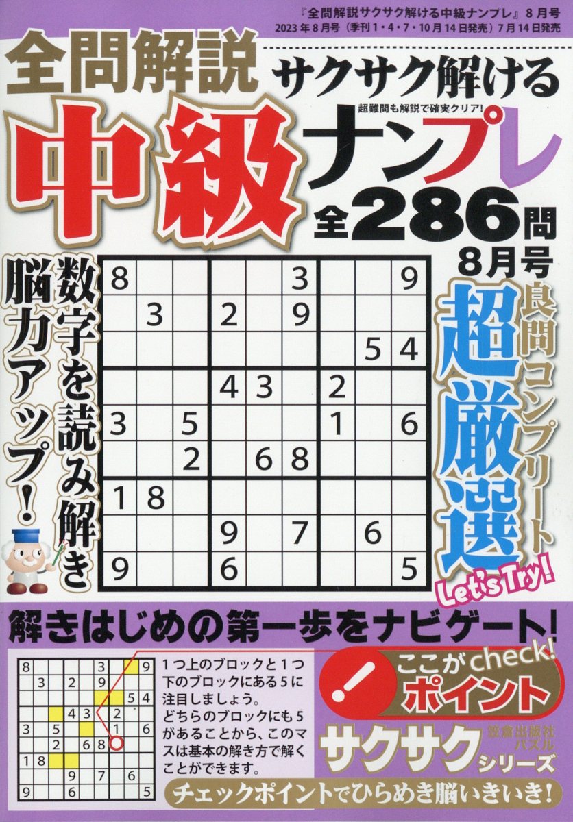 全問解説サクサク解ける中級ナンプレ 2023年 8月号 [雑誌]