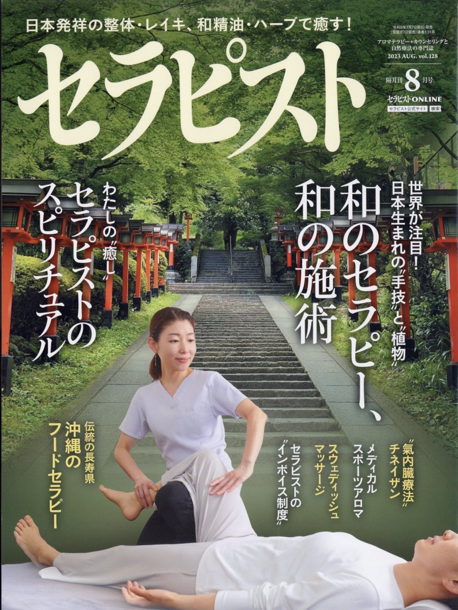 セラピスト 2023年 8月号 [雑誌]