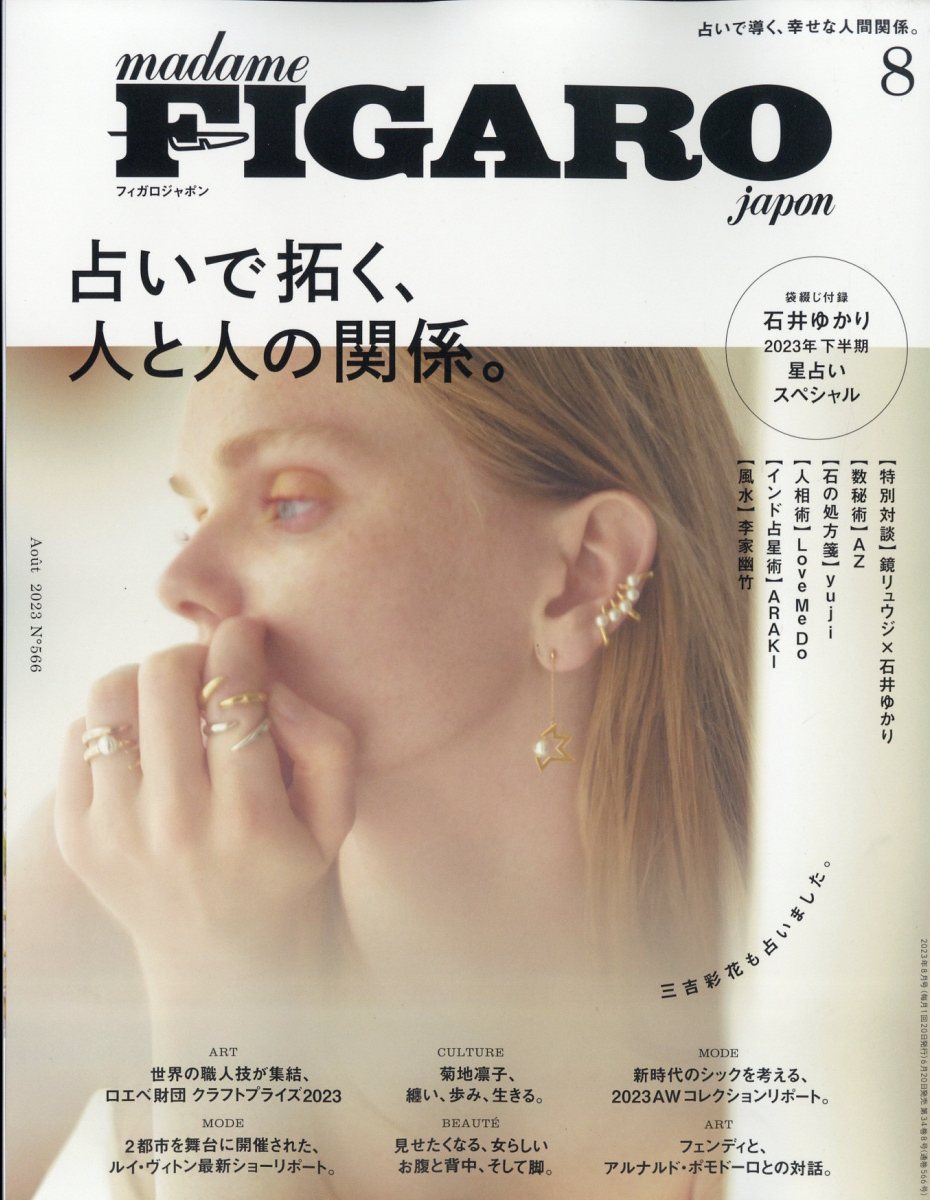 madame FIGARO japon (フィガロ ジャポン) 2023年 8月号 [雑誌]