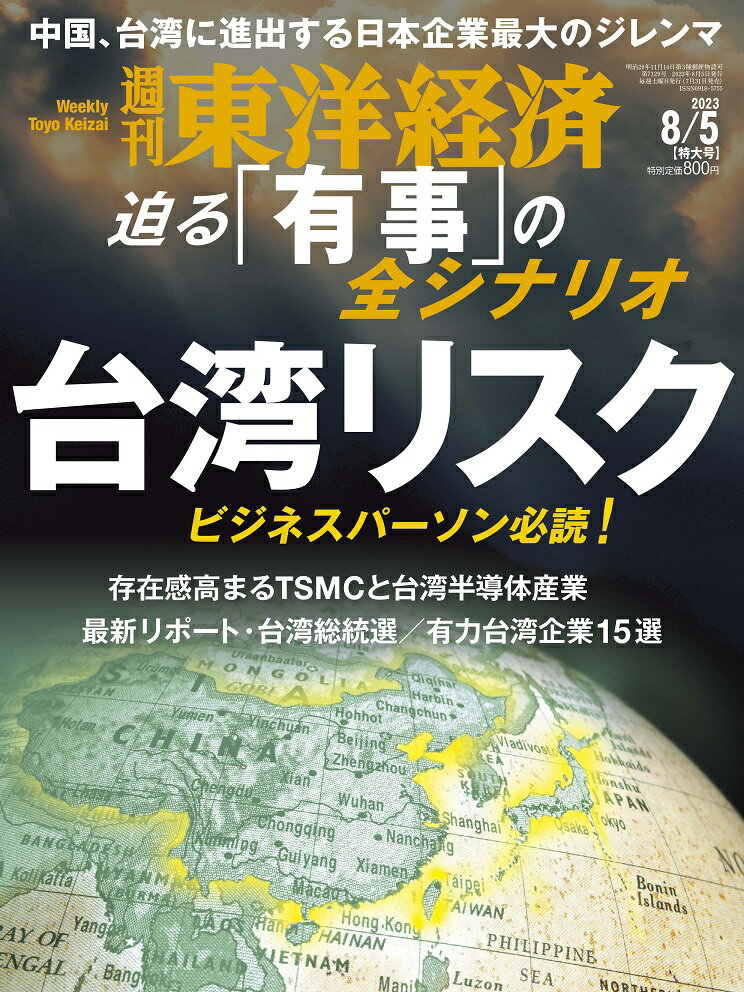 週刊 東洋経済 2023年 8/5号 雑誌