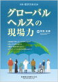 世界各地で健康格差の是正に尽力した専門家たちがアフターコロナの国際保健を解説！

●新型コロナウイルス感染症（COVID-19）は国家間・国内の健康格差を地球規模で広げたことをふまえ、世界各地で健康・福祉の改善に尽力してきた現場主義の専門家たちが、これまでの活動を振り返り、今後のグローバルヘルスのあり方を考察した一冊。
●タイトルの「現場力」は「competency」の意訳であり、単なる知識や技術を超えた実践力を身につけていく必要性と期待を込めた内容となっている。

【目次】
感染症で苦しむ人々の声に応えて
　結核対策ー世界戦略構築への現場からの発信
　マラリアー伝統的知識からの解放
　タイ北部におけるHIV感染者ケア強化事業ーサンパトンモデルの形成
　NTDの苦しみ：死なないけれどー現場の視点から
　コロナ渦中、ラオスにて村人の“現場力”から学ぶ
母と子の声に応えて
　グローバルヘルスにおけるジェンダー平等と女性のエンパワーメント
　母子健康手帳を世界へー一人ひとりに最初の一冊を
　HIV母子感染ー生き延びた青年たちがともに切り開く人生
　自分のいる場とグローバルの場の重なり
　障がい児の療育ー誰もが大切にされる社会を目指して
難民・移民の声に応えて
　戦禍のなかで誕生する新しい命ーパレスチナからのメッセージ
　コロナ禍でベトナム人技能実習生が自分自身の健康を守るためには
　傾聴の次に来るものー先人から学び、先人を超える
　コロナ危機・ウクライナ危機下のパレスチナ難民ー今グローバルヘルスに問われているもの
アジア・アフリカからの声に応えて
　アフリカにおけるポジティブ・デビエンス
　アジアで探る、の看護とは何か？
　ミャンマーの人々の団結と行動ーコロナとクーデターの二重苦のなかで
　ガーナー「生きる力」を育む母子手帳