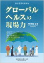 別冊医学のあゆみ グローバルヘルスの現場力 2023年[雑誌