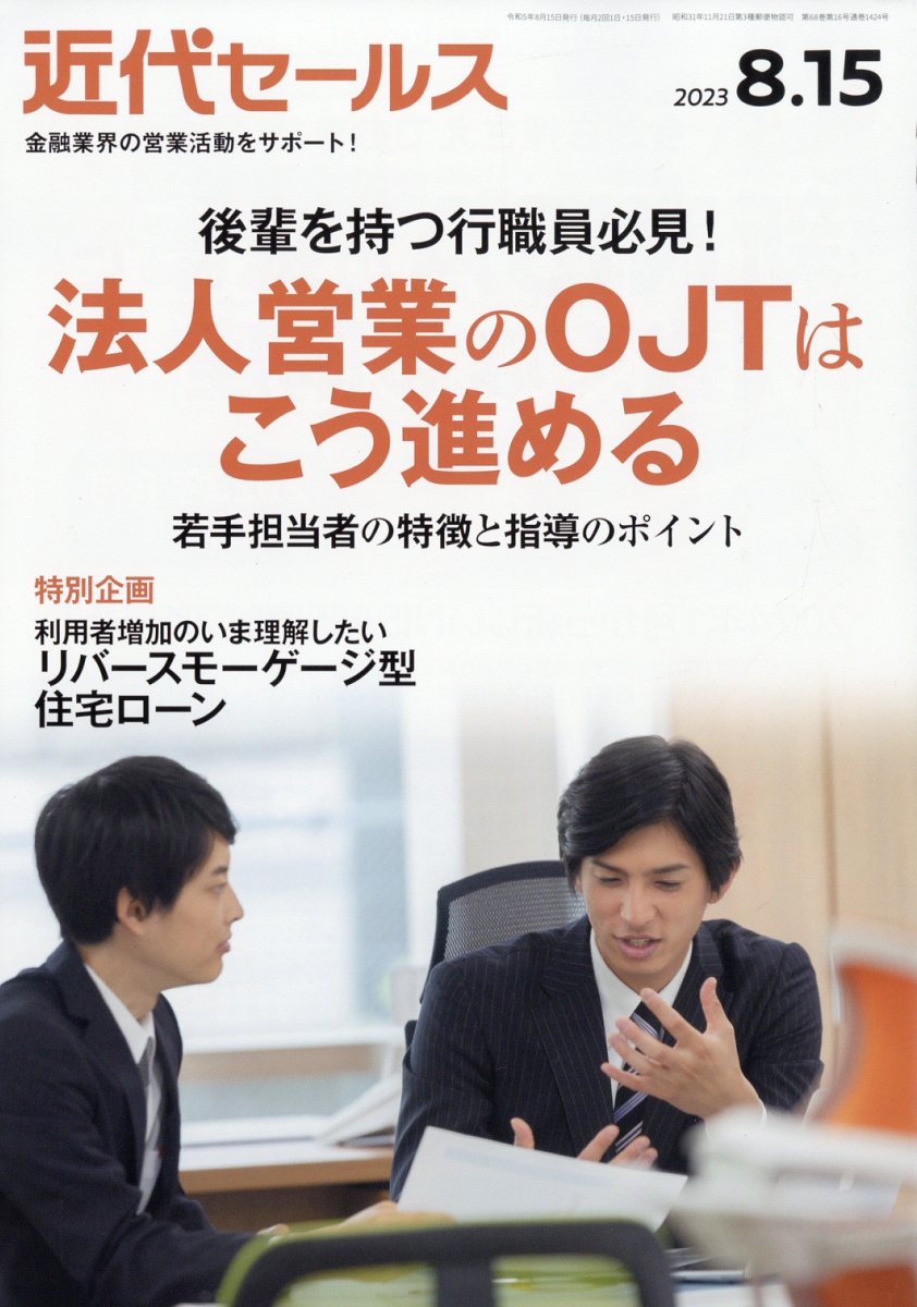 近代セールス 2023年 8/15号 [雑誌]