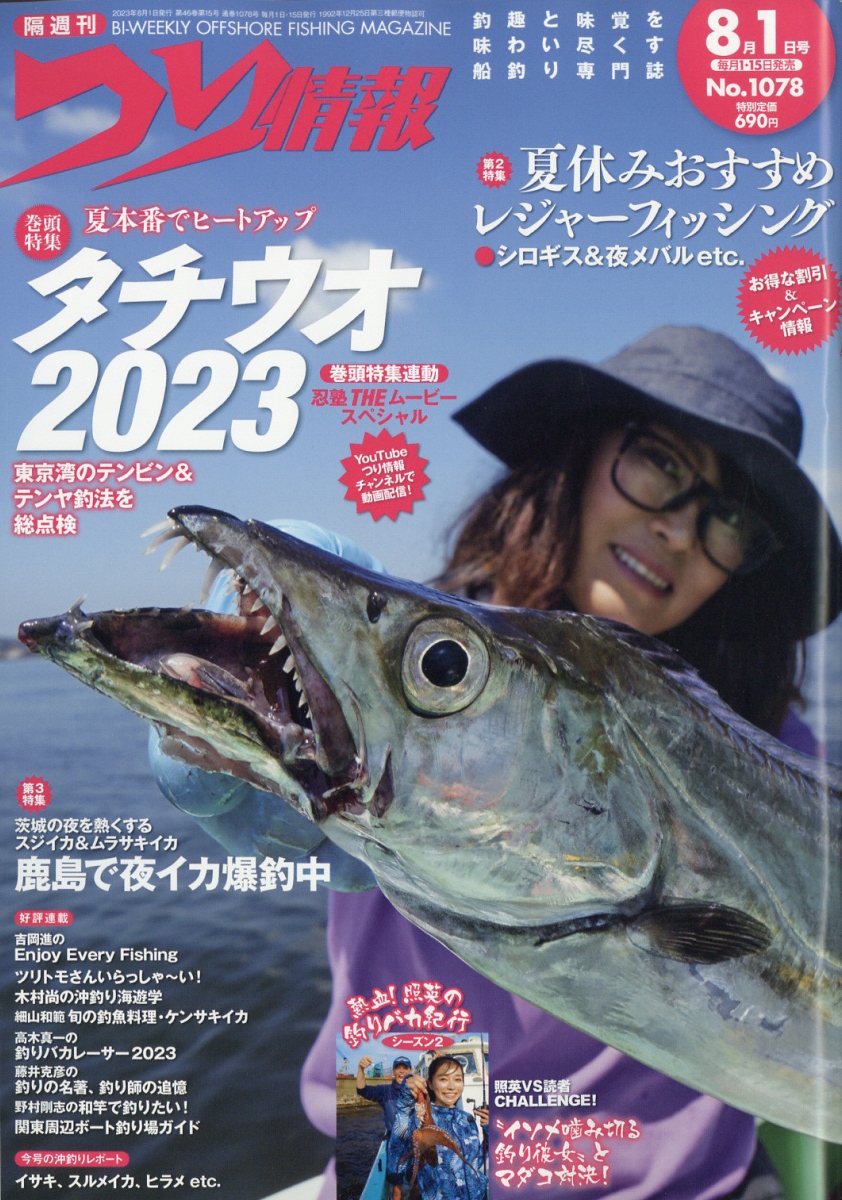 つり情報 2023年 8/1号 [雑誌]
