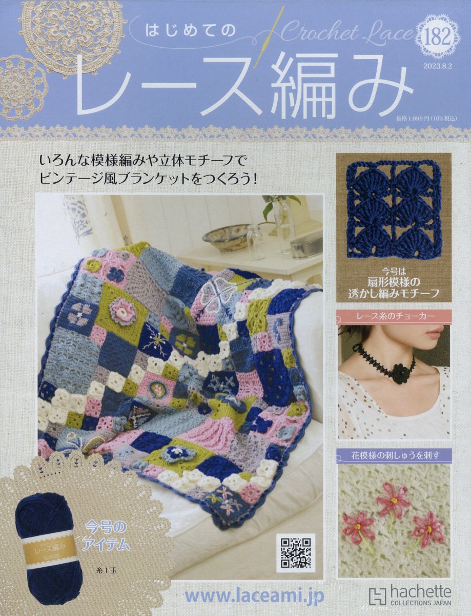 週刊 はじめてのレース編み 2023年 8/2号 [雑誌]