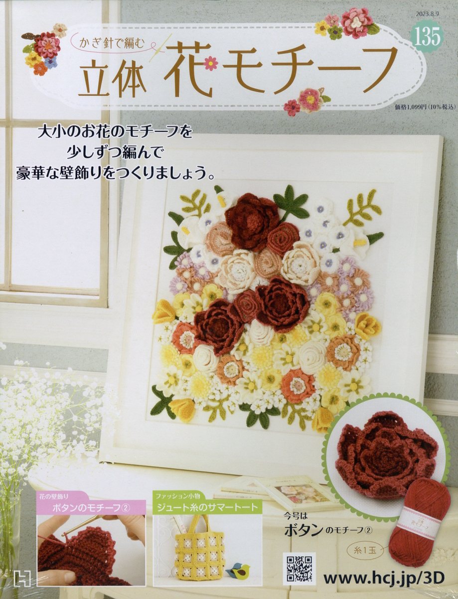 週刊 かぎ針で編む立体花モチーフ 2023年 8/9号 [雑誌]
