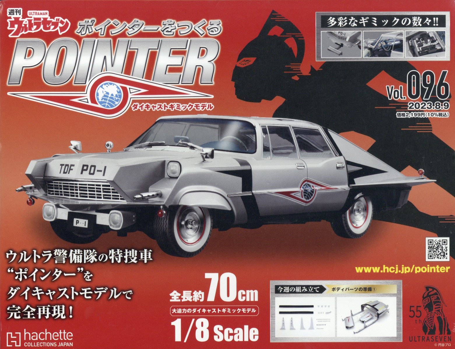 週刊 ウルトラセブン ポインターをつくる 2023年 8/9号 [雑誌]