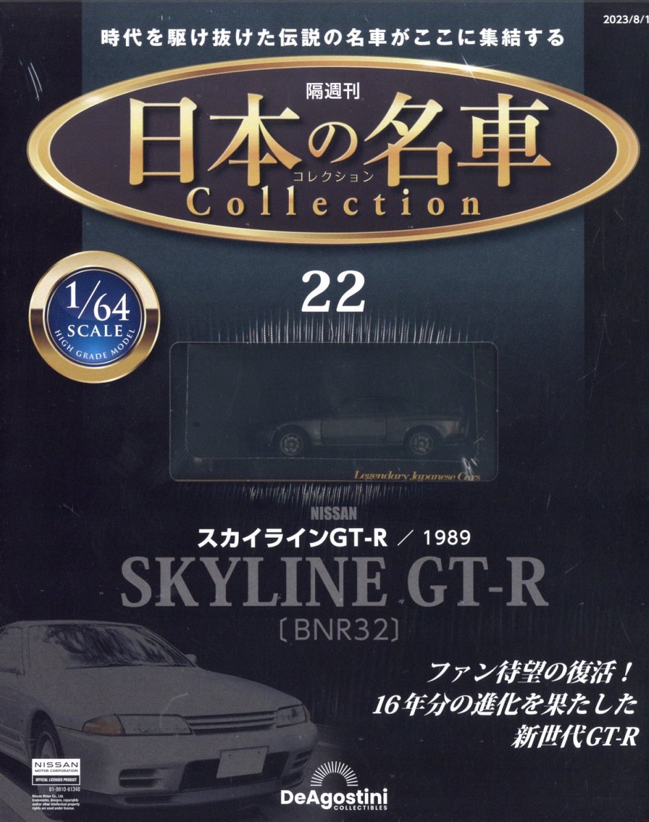 隔週刊 日本の名車 コレクション 2023年 8/1号 [雑誌]