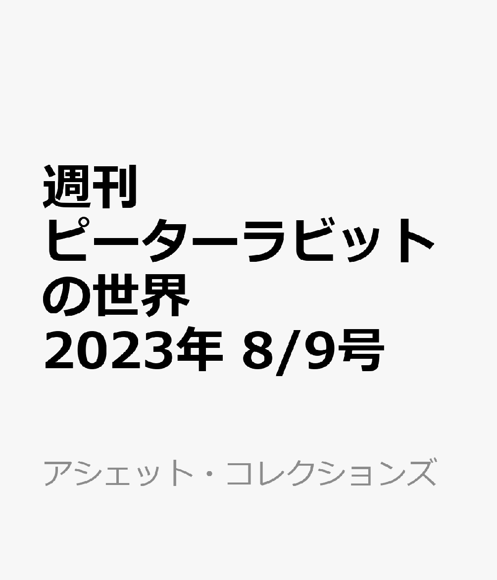 週刊 ピーターラビットの世界 2023年 8/9号 [雑誌]