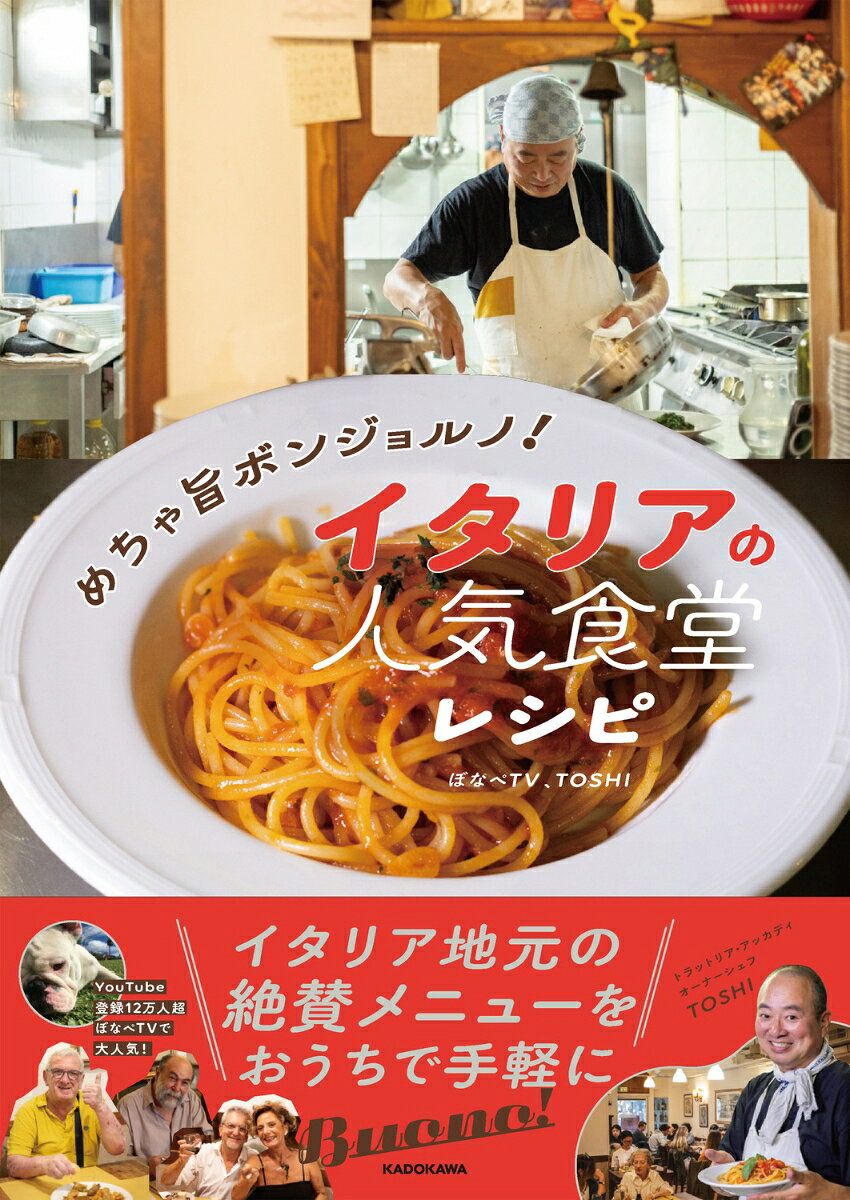 ぼなぺTV、TOSHI KADOKAWAメチャウマボンジョルノ！ イタリアノニンキショクドウレシピ ボナペティービー　トシ 発行年月：2025年02月04日 予約締切日：2025年02月03日 ページ数：112p サイズ：単行本 ISBN：9784046070838 前菜（鶏レバーのオープンサンド／なすとチーズの重ね焼き　ほか）／第1の皿　主食（パスタ／リゾット　ほか）／第2の皿　主菜（ビステッカ／牛の煮込み　ほか）／デザート（カントゥッチーニ／ティラミス　ほか）／基本のレシピ（トマトソース／ブロード　ほか） イタリア・フィレンツェにある地元の人気食堂「トラットリア・アッカディ」。日本人シェフの店でありながら、イタリア人の胃袋をつかんでいるアッカディの魅力を人気YouTuber「ぼなぺTV」が紹介し、オーナーシェフTOSHIが、その絶賛メニューのレシピを家庭向けにまとめた、読んで楽しいレシピ本です。 本 美容・暮らし・健康・料理 料理 和食・おかず 美容・暮らし・健康・料理 料理 イタリア料理