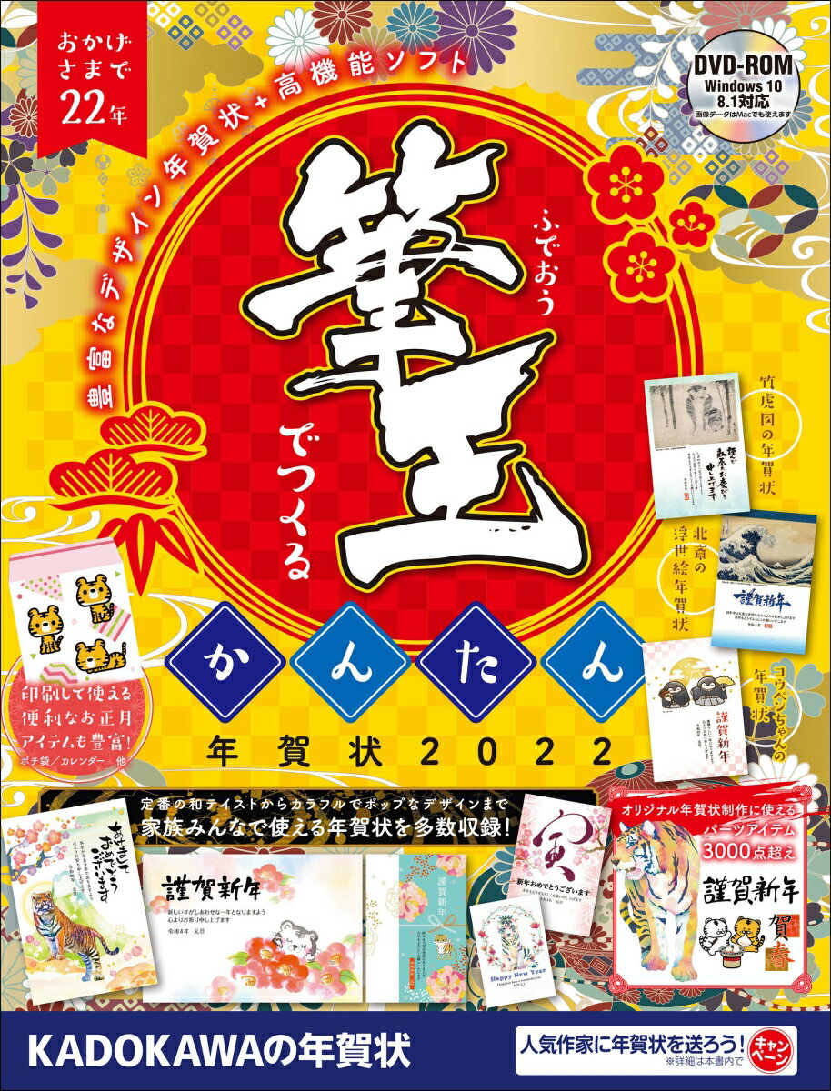 筆王でつくるかんたん年賀状　2022