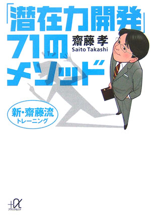 「潜在力開発」71のメソッド