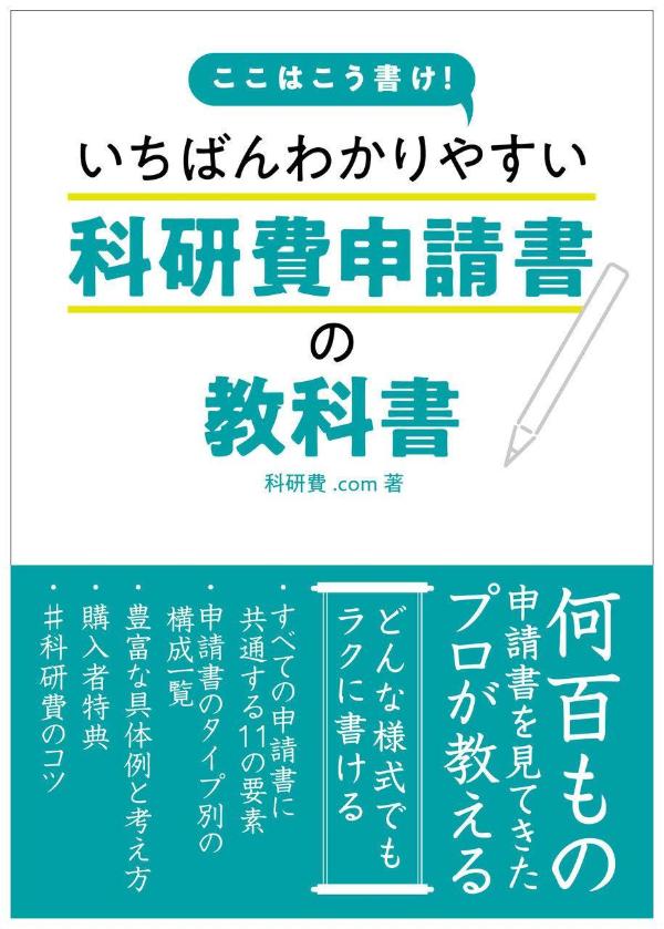 ここはこう書け！ いちばんわかりやすい科研費申請書の教科書