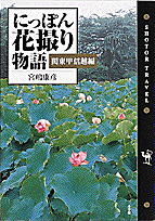 にっぽん花撮り物語（関東甲信越編）