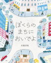 大桃 洋祐 小学館ボクラノマチニオイデヨ オオモモ ヨウスケ 発行年月：2020年11月18日 予約締切日：2020年09月18日 ページ数：35p サイズ：絵本 ISBN：9784097250838 大桃洋祐（オオモモヨウスケ） 1985...