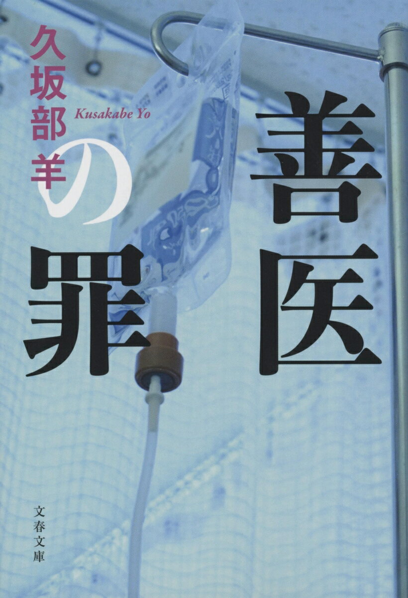 善医の罪 文春文庫 [ 久坂部 羊 ]